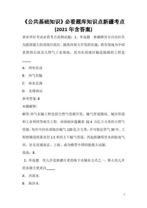 《公共基础知识》必看题库知识点新疆考点(2020年含答案)