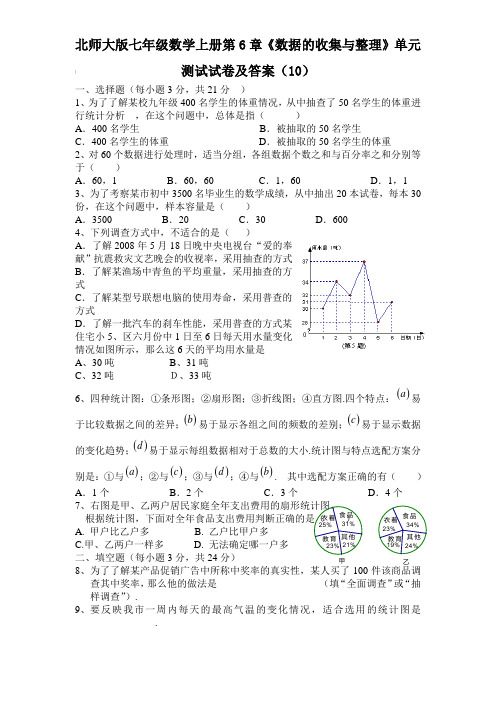 北师大版七年级数学上册第6章《数据的收集与整理》单元测试试卷及答案(10)