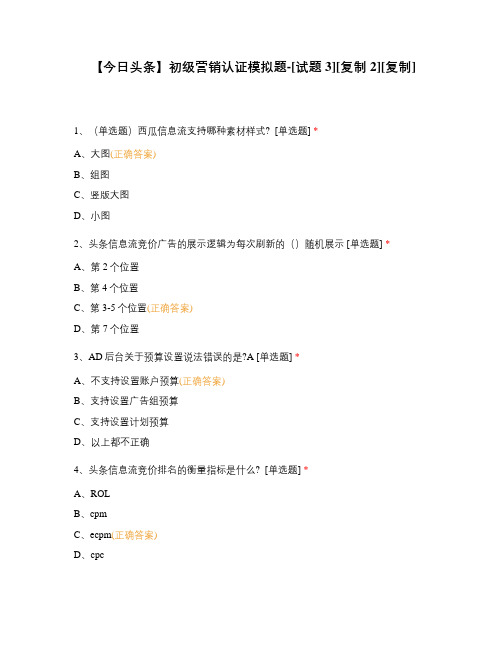 【今日头条】初级营销认证模拟题(含答案)