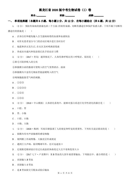 黑龙江省2020版中考生物试卷(I)卷