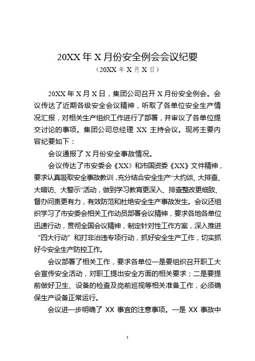 安全例会会议纪要模板(一)