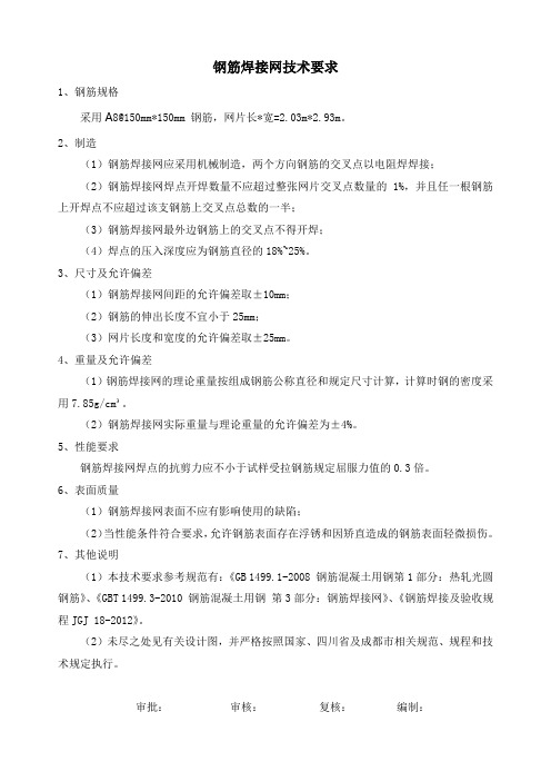 钢筋焊接网技术要求-已报物资部