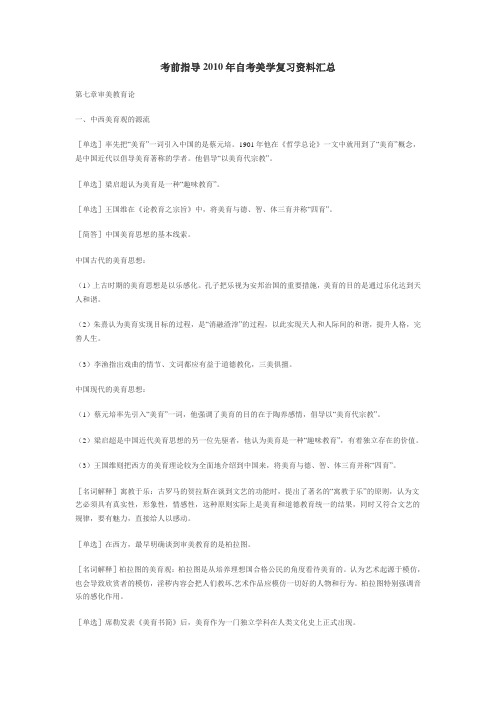 考前指导2010年自考美学复习资料汇总