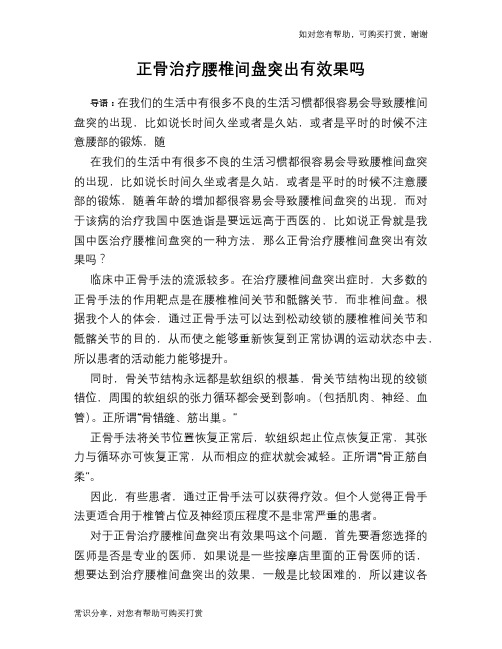 正骨治疗腰椎间盘突出有效果吗