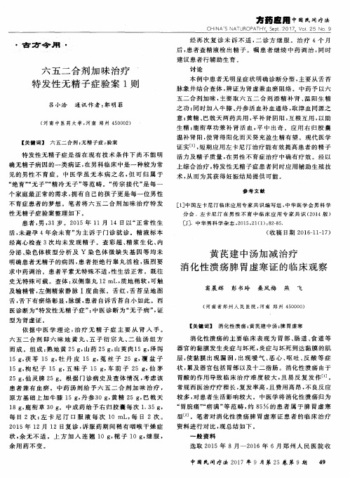 黄芪建中汤加减治疗消化性溃疡脾胃虚寒证的临床观察