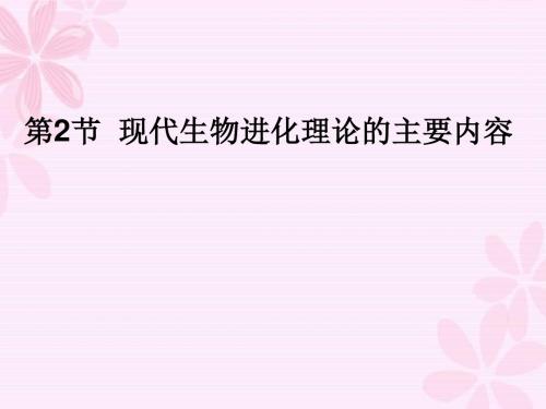 2017-2018学年人教版必修二 隔离与物种的形成   课件(13张)
