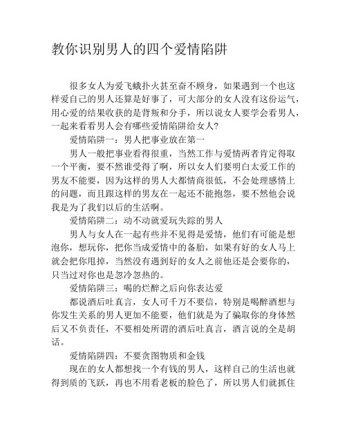 教你识别男人的四个爱情陷阱