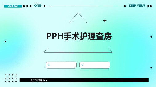 PPH手术护理查房