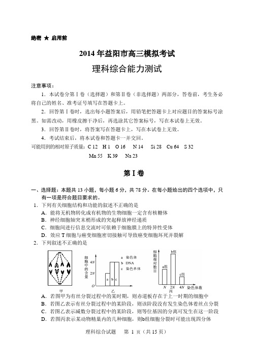 2014年益阳市高三模拟考试理综