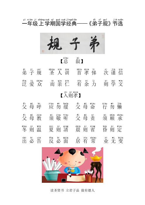 一年级上学期国学经典——《弟子规》节选注音图文版