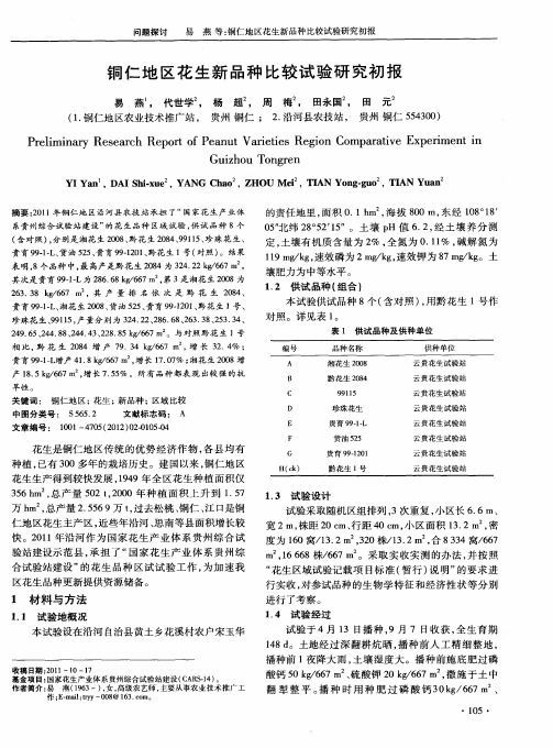 铜仁地区花生新品种比较试验研究初报