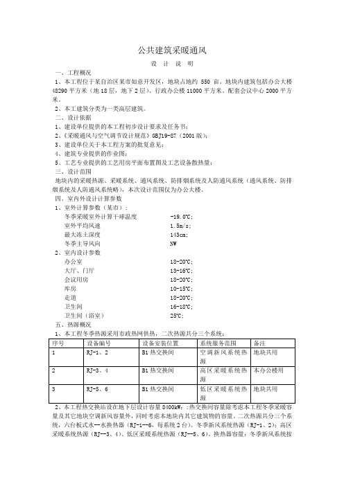 公共建筑采暖通风-设计说明