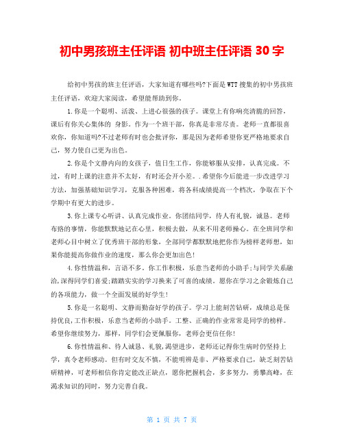 初中男孩班主任评语初中班主任评语30字