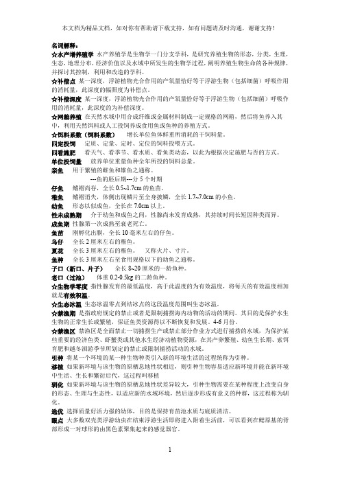 水产经济增养殖学习题