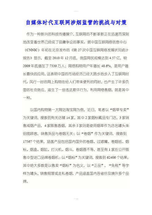 自媒体时代互联网涉烟监管的挑战与对策