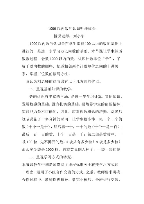 李爱华《1000以内数的认识》听课体会