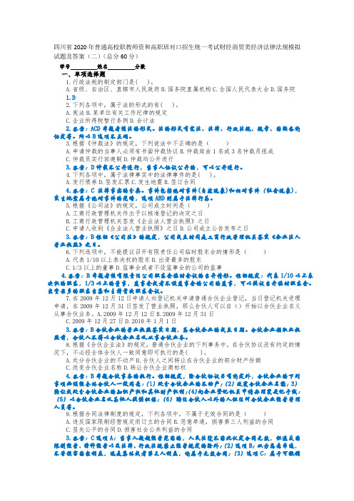 四川省2020年普通高校职教师资和高职班对口招生统一考试财经商贸类经济法律法规模拟试题及答案(二)