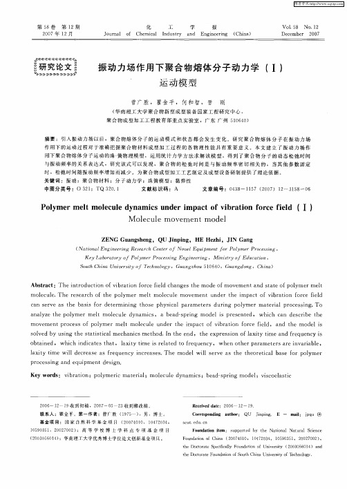 振动力场作用下聚合物熔体分子动力学(Ⅰ) 运动模型