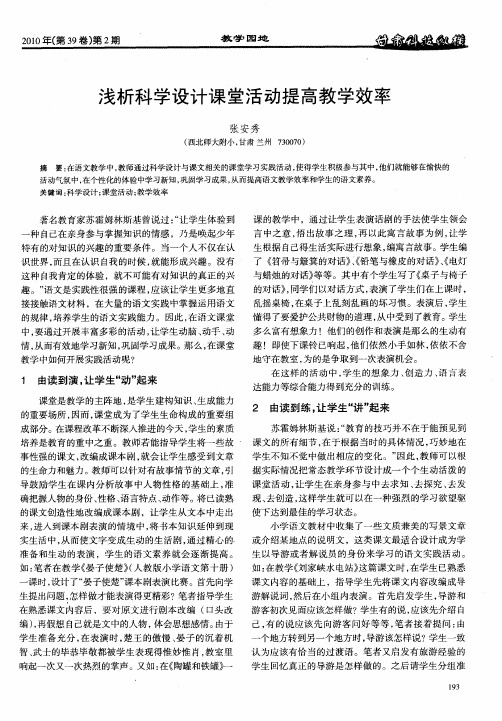 浅析科学设计课堂活动提高教学效率