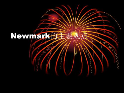 Newmark的主要观点(1)