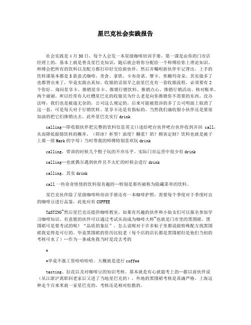 星巴克社会实践报告