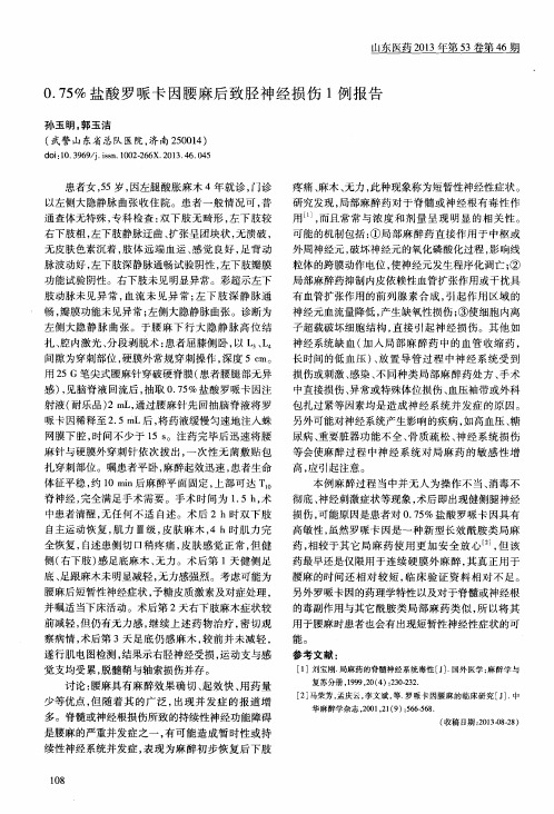 0.75%盐酸罗哌卡因腰麻后致胫神经损伤1例报告