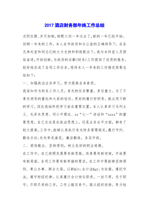 2017酒店财务部年终工作总结