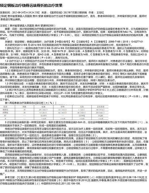锁定钢板治疗桡骨远端骨折的治疗效果
