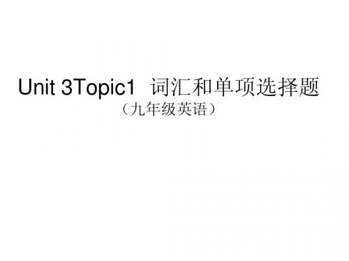 九上Unit 3Topic1 复习