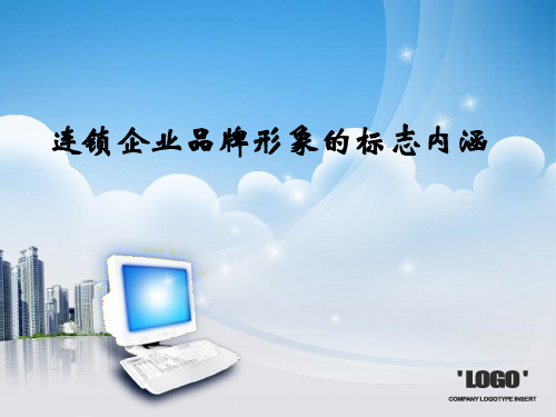 连锁企业品牌形象的标志内涵
