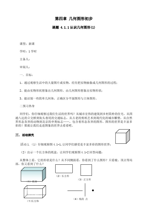 人教版七年级数学上册《几何图形初步》教案