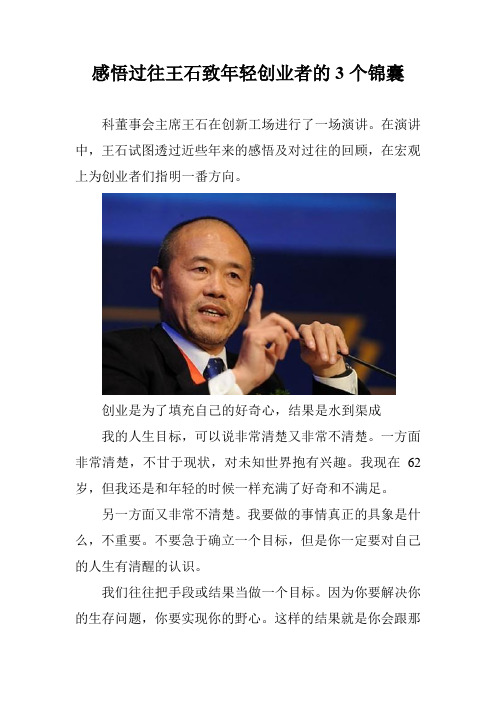感悟过往王石致年轻创业者的3个锦囊