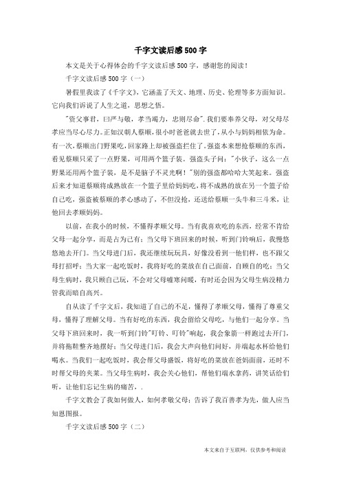 千字文读后感500字_心得体会