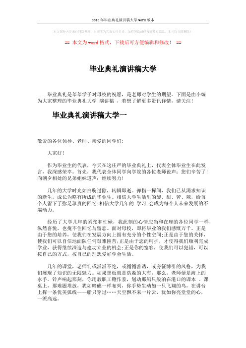 2018年毕业典礼演讲稿大学word版本 (4页)