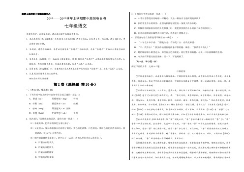 2019-2020学年七年级语文上学期期中原创卷B卷(湖北)(考试版)