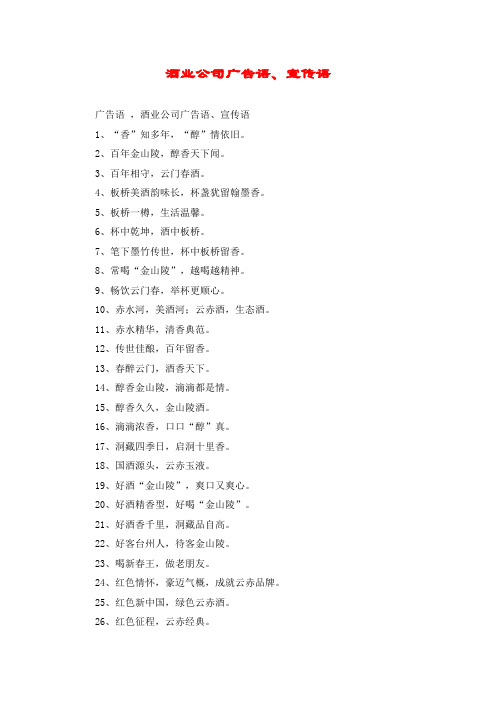 酒业公司广告语、宣传语