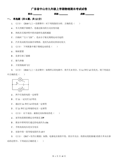 广东省中山市九年级上学期物理期末考试试卷