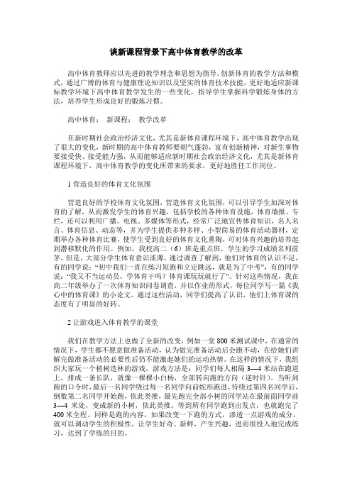 谈新课程背景下高中体育教学的改革