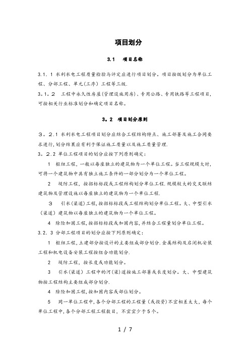 水利水电工程关于项目划分的规定
