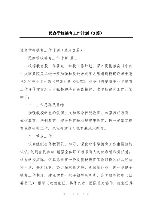 民办学校德育工作计划(3篇)