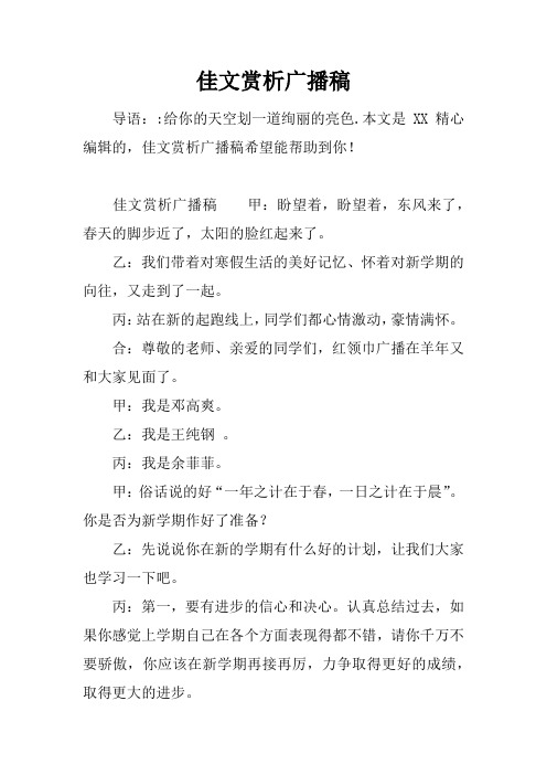 佳文赏析广播稿