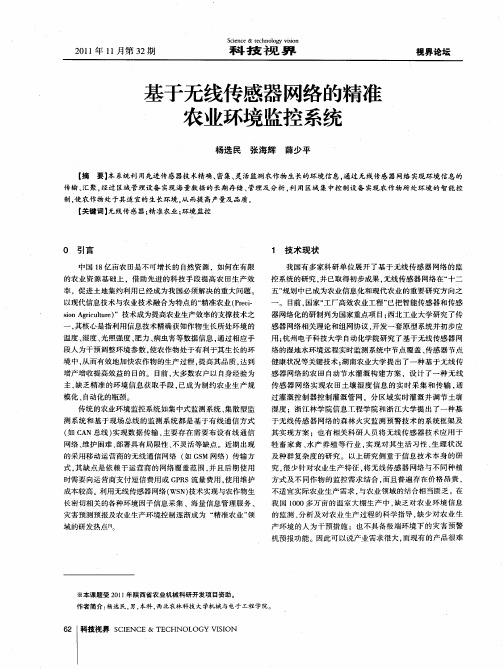 基于无线传感器网络的精准农业环境监控系统