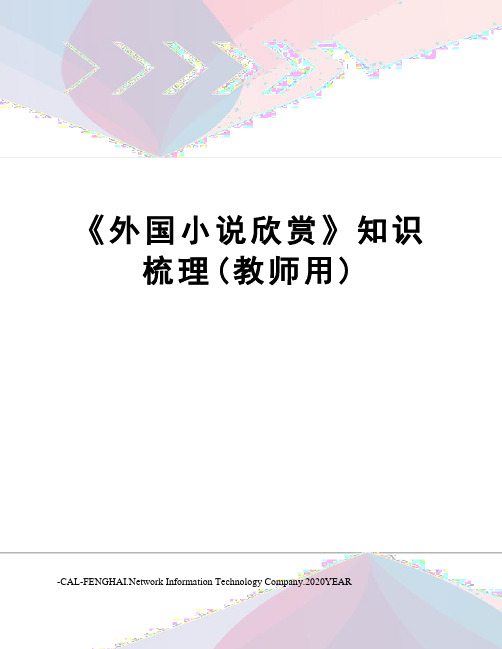 《外国小说欣赏》知识梳理(教师用)