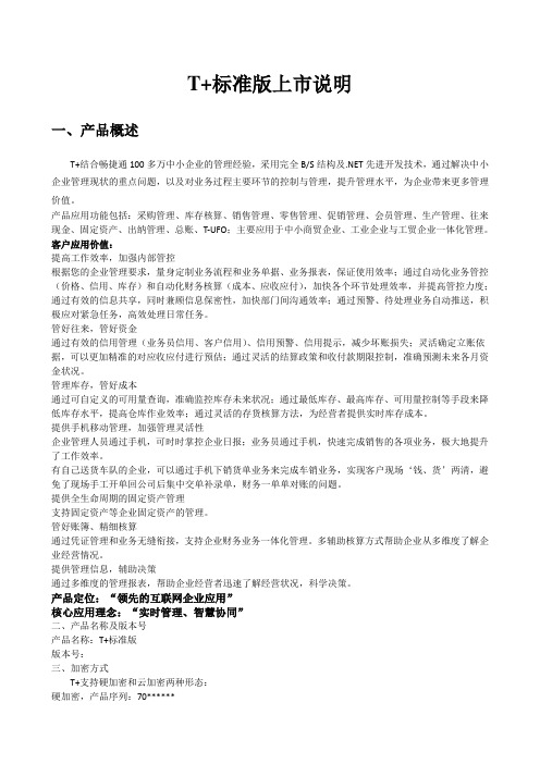 T+标准版+V12.0上市说明