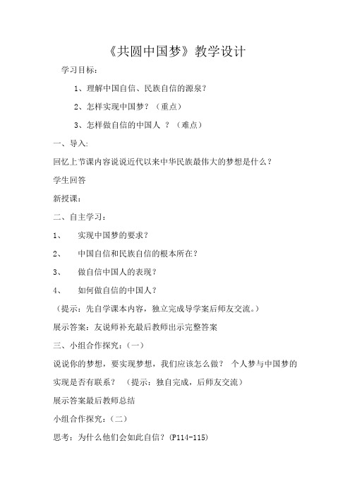部编人教版初中九年级上册道德与法治《第八课中国人中国梦：共圆中国梦》公开课教案_0