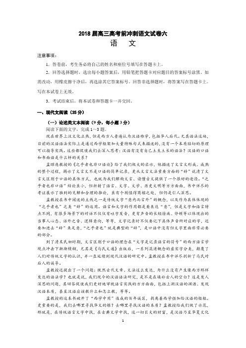 2018届高三高考前冲刺语文试题六及答案