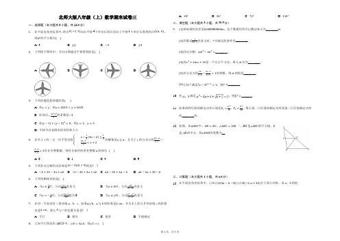 北师大版八年级(上)数学期末试卷三