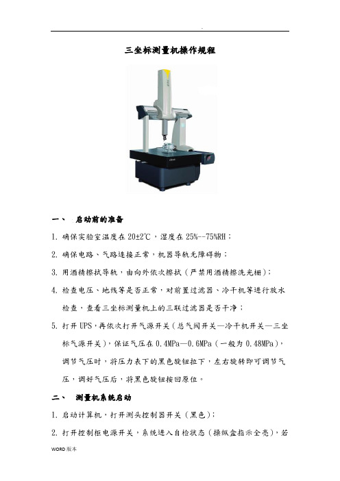 三坐标测量机操作规程完整