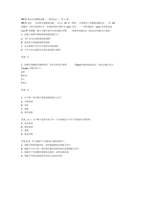 PROE-考证全部模拟试题(理论知识)0
