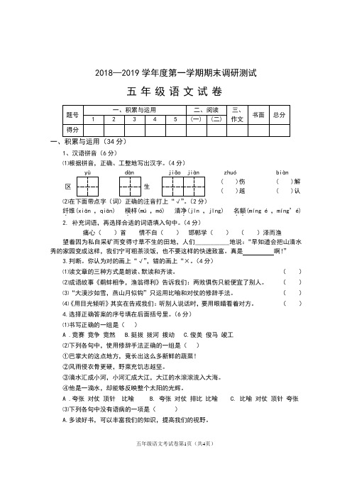 2018—2019学年度第一学期期末调研测试  五年级语文试卷
